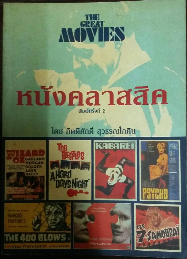 หนังสือ Starpics ฉบับพิเศษ หนังคลาสสิค โดย กิตติศักดิ์ สุวรรณโภคิน 