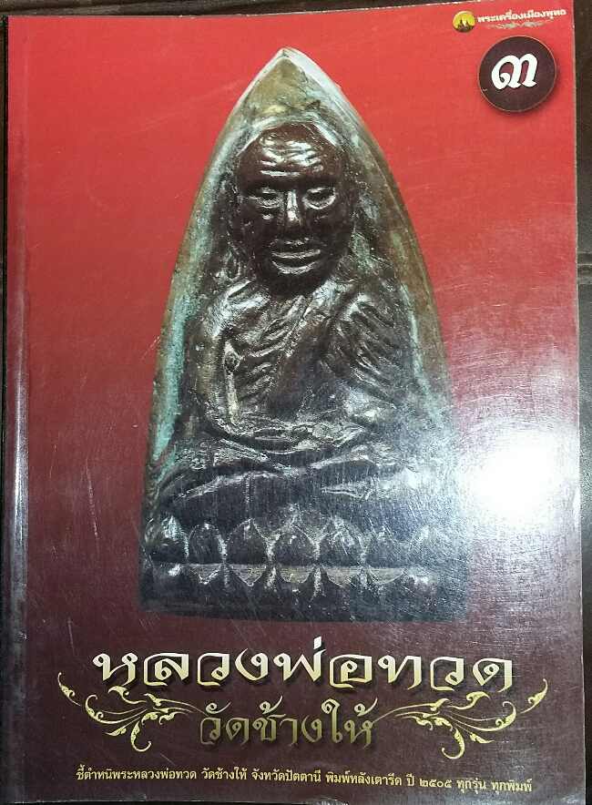หนังสือ พระเครื่องเมืองพุทธ หลวงพ่อทวด วัดช้างให้ เล่ม 3 