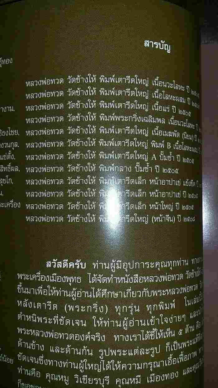 หนังสือ พระเครื่องเมืองพุทธ หลวงพ่อทวด วัดช้างให้ เล่ม 3 