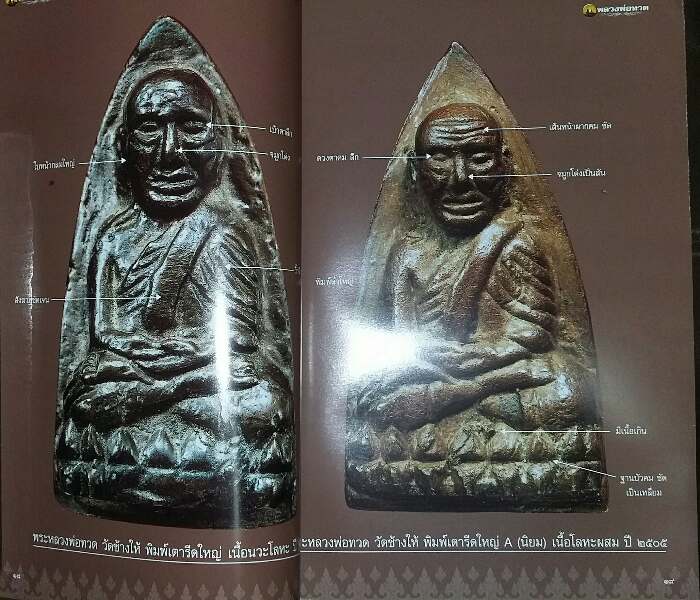 หนังสือ พระเครื่องเมืองพุทธ หลวงพ่อทวด วัดช้างให้ เล่ม 3 