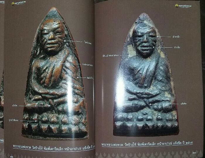 หนังสือ พระเครื่องเมืองพุทธ หลวงพ่อทวด วัดช้างให้ เล่ม 3 