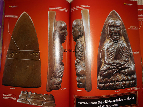 หนังสือ พระเครื่องเมืองพุทธ หลวงพ่อทวด วัดช้างให้ เล่มที่ 1 