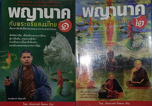 หนังสือ พญานาค กับพระอริยสงฆ์ไทย เล่ม 1 + เล่ม 2  (เรื่องราวลี้ลับของพญานาคราชและชาวบังบด)