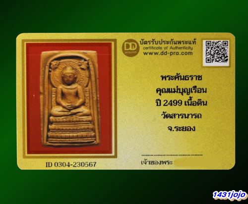 บัตรรับประกันพระแท้