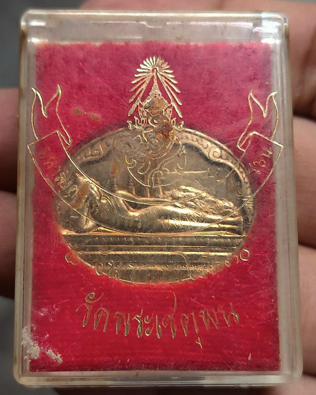 กล่องเดิมๆ !! เหรียญพระนอน หลัง ภปร. พิธีใหญ่วัดโพธิ์ ฉลองในหลวงพระชนมายุครบ 5 รอบ พ.ศ. 2530