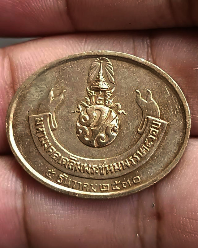 กล่องเดิมๆ !! เหรียญพระนอน หลัง ภปร. พิธีใหญ่วัดโพธิ์ ฉลองในหลวงพระชนมายุครบ 5 รอบ พ.ศ. 2530