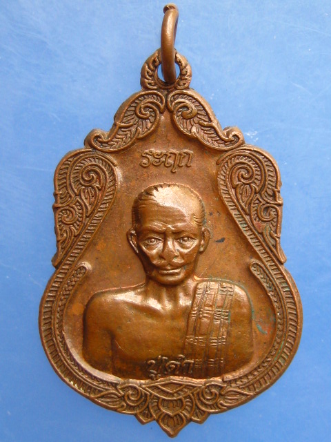 เหรียญปู่ดำ จ.กาฬสินธุ์ รุ่นประวัติศาสตร์ ปี2553