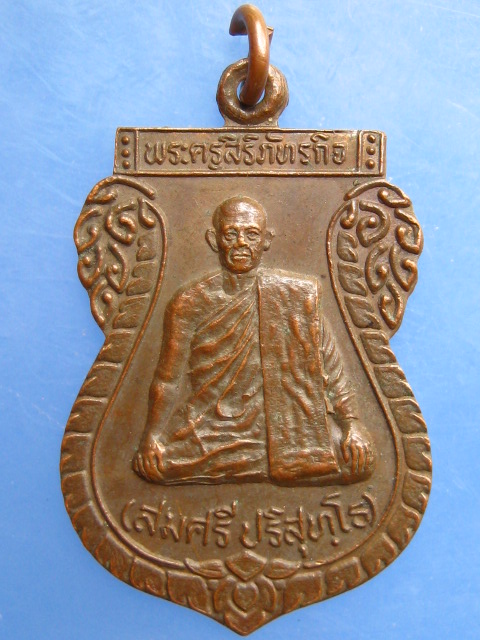 เหรียญหลวงพ่อสมศรี วัดหน้าพระลาน จ.สระบุรี