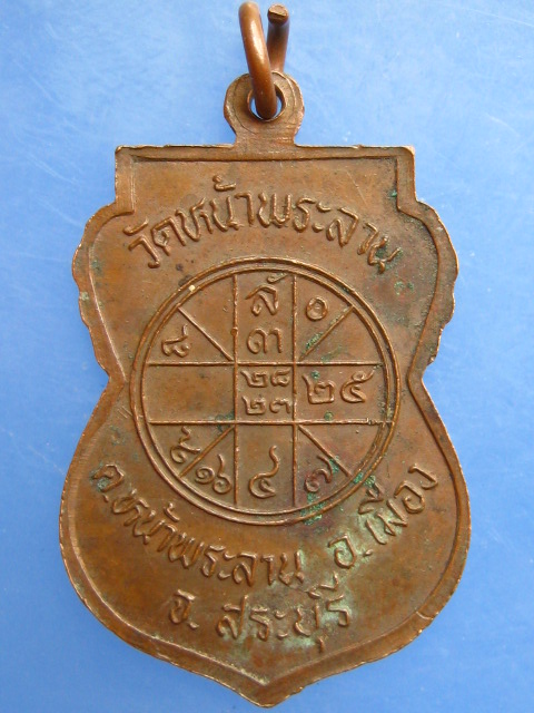 เหรียญหลวงพ่อสมศรี วัดหน้าพระลาน จ.สระบุรี