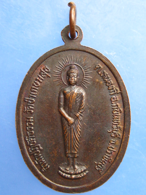 เหรียญหลวงปู่จันทรา วัดป่าเกษมสุข จ.ปราจีนบุรี รุ่น 1 ปี2545