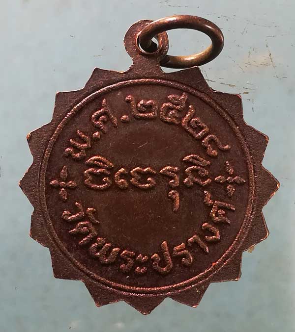 เหรียญปี28 พระครูศรี วัดพระปรางค์ สิงห์บุรี