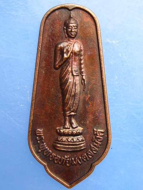 เหรียญพระพุทธอภัยมงคลสมังคี วัดญาณสังวราราม ปี2539