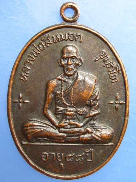 เหรียญหลวงพ่อสีหมอก วัดเขาวังตะโก จ.ชลบุรี ปี2520