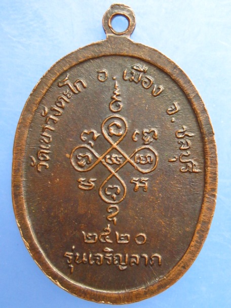เหรียญหลวงพ่อสีหมอก วัดเขาวังตะโก จ.ชลบุรี ปี2520