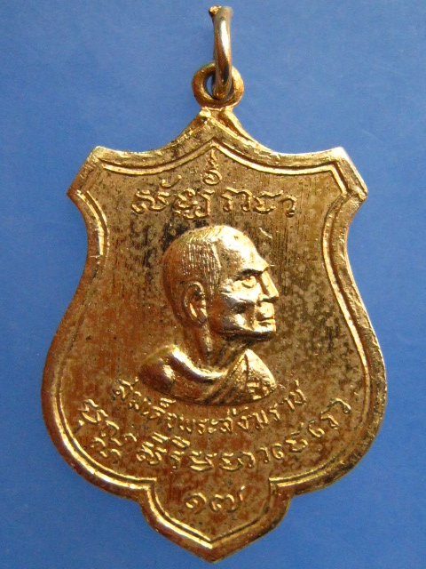 เหรียญชาวสุพรรณบุรี สมโภชสมเด็จพระสังฆราช ปี2515