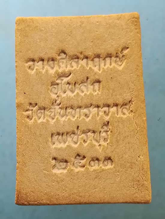 สมเด็จ เล็ก ปี33 หลวงพ่อชุ่ม วัดจันทราวาส เพชรบุรี