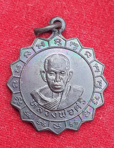 หรียญกงจักร หลวงพ่อศรี -หลวงพ่อแพ วัดพิกุลทอง 