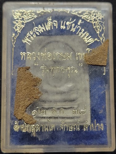  สุสานไตรลักษณ์  ลำปาง พระสมเด็จแช่น้ำมนต์ หลวงพ่อเกษม เขมโก รุ่นพุทธคุณ ปี38  ฝังตะกรุดสังฆวานร