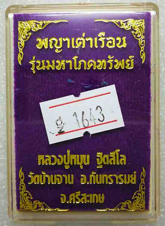 เหรียญพญาเต่าเรือน รุ่น มหาโภคทรัพย์ หลวงปู่หมุน ฐิตสีโล ปี2561 เนื้อทองแดงลงยา หมายเลข1643+กล่อง