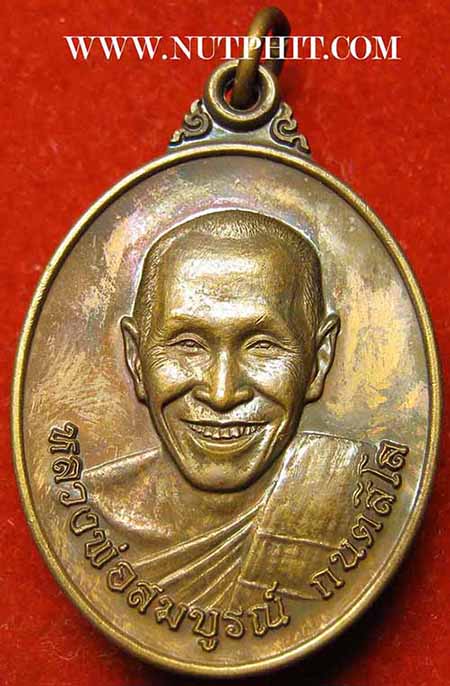 เหรียญหลวงพ่อสมบูรณ์รุ่นแรก+บัตรรับรองพระแท้*271