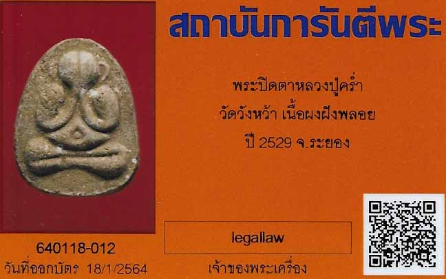 บัตรรับประกันพระแท้