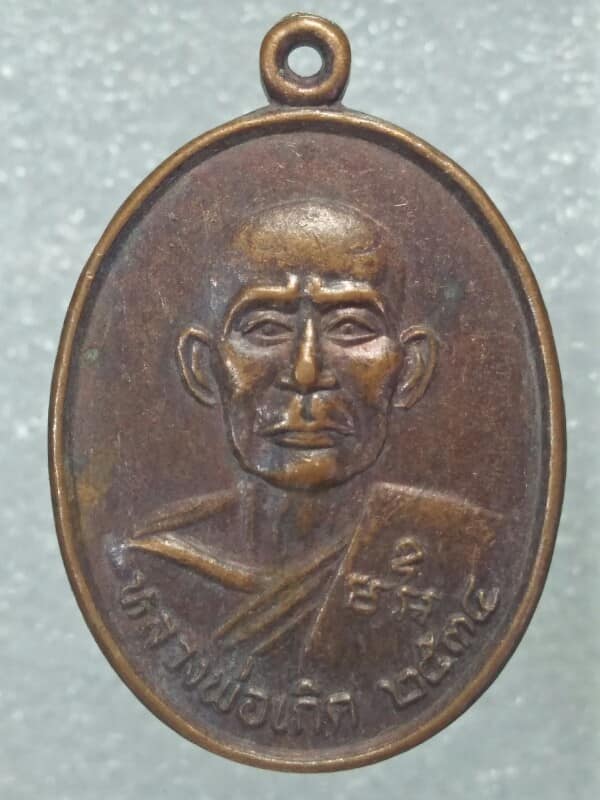 เหรียญหลวงพ่อเกิด วัดคลองปลากดนอก อ.ชุมแสง นครสวรรค์ ปี๓๔