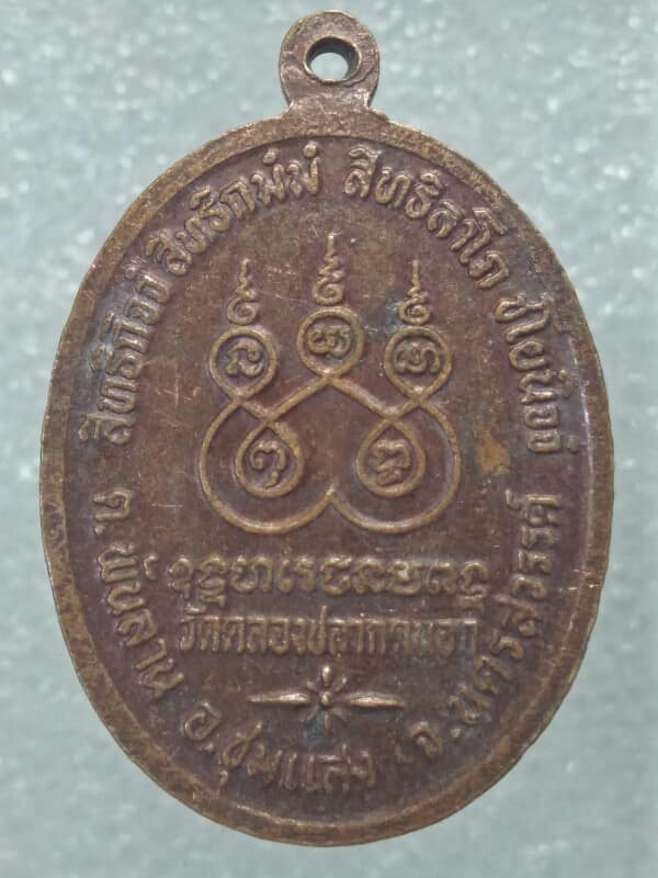 เหรียญหลวงพ่อเกิด วัดคลองปลากดนอก อ.ชุมแสง นครสวรรค์ ปี๓๔