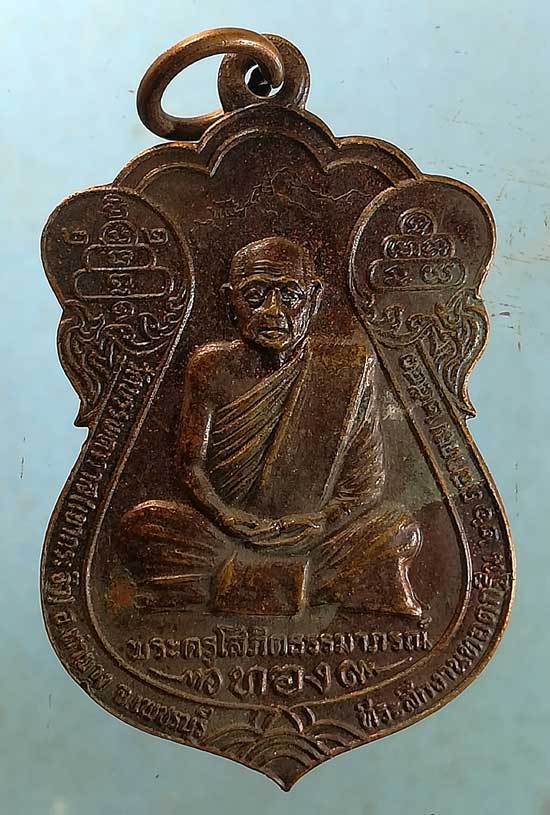 เหรียญหลวงพ่อทอง ปี40 หลวงพ่อบุญรวม วัดเขากระจิว เพชรบุรี