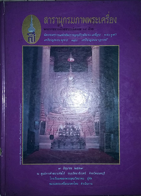หนังสือ สารานุกรมภาพพระเครื่อง การอนุรักษ์พระเครื่อง พระบูชา เหรียญพระพุทธและเหรียญ 