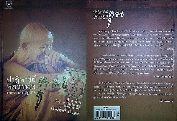 หนังสือ ปาฎิหาริย์ หลวงพ่อคูณ ปริสุทโธ เทพเจ้าด่านขุนทด 