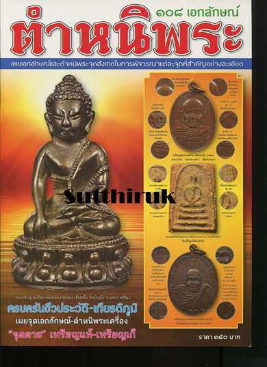 หนังสือ 108 เอกลักษณ์ ตำหนิพระ เล่ม 2 