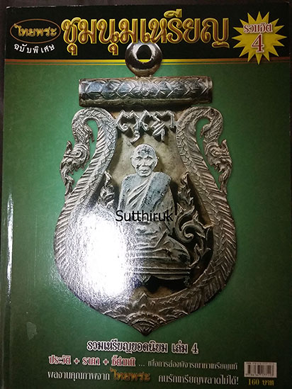 หนังสือ ไทยพระ ชุมนุมเหรียญ เล่ม 4 (ขี้จุดลับ-ตำหนิพิมพ์) 