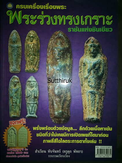 หนังสือ พระร่วงทรงเกราะ ราชันแห่งชินเขียว โดย ครูดุก พัทยา
