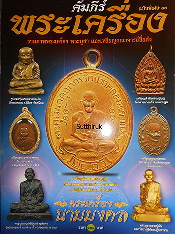 หนังสือ คัมภีร์พระเครื่อง ฉบับรวมภาพพระเครื่อง พระบูชา และเหรียญคณาจารย์ชื่อดัง 
