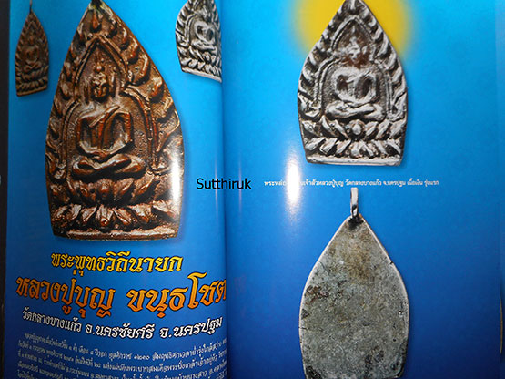 หนังสือ คัมภีร์พระเครื่อง ฉบับรวมภาพพระเครื่อง พระบูชา และเหรียญคณาจารย์ชื่อดัง 