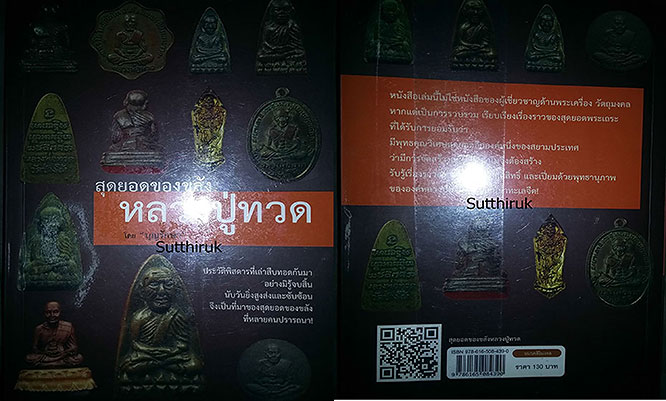 หนังสือ สุดยอดของขลัง หลวงปู่ทวด โดย บุญรักษา 