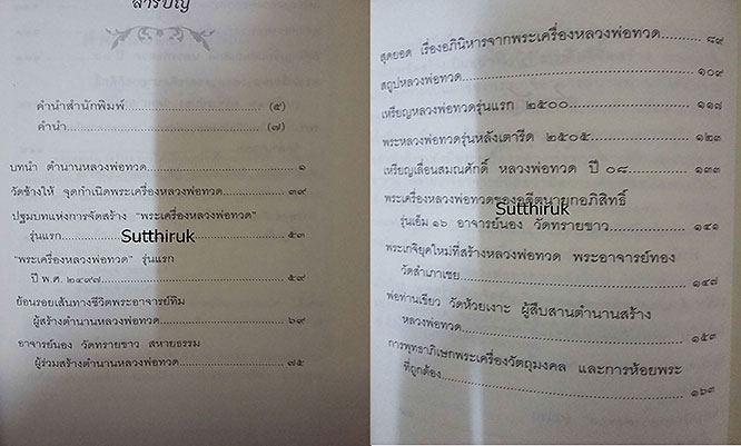 หนังสือ สุดยอดของขลัง หลวงปู่ทวด โดย บุญรักษา 