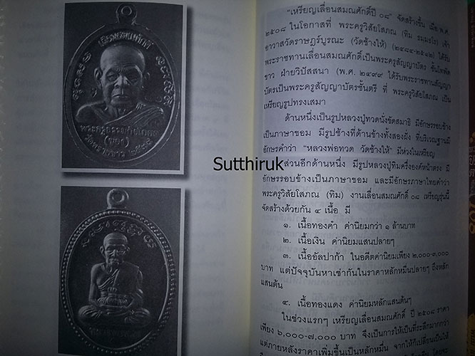 หนังสือ สุดยอดของขลัง หลวงปู่ทวด โดย บุญรักษา 
