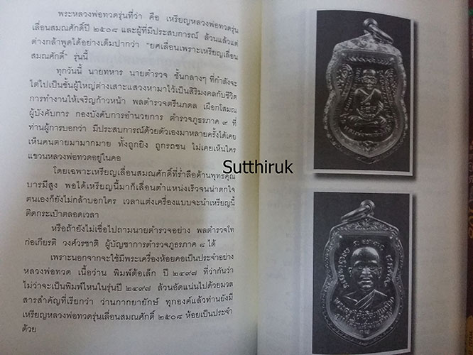 หนังสือ สุดยอดของขลัง หลวงปู่ทวด โดย บุญรักษา 