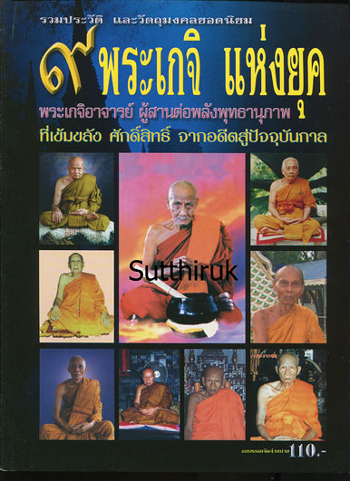 หนังสือ รวมประวัติและวัตถุมงคลยอดนิยม 9 พระเกจิ แห่งยุค