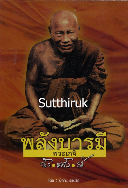 หนังสือ พลังบารมี พระเกจิ ดัง-ขลัง-ดี โดย ปัจจะ ยาตรา