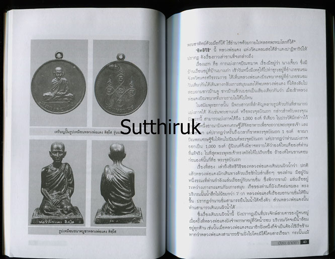 หนังสือ พลังบารมี พระเกจิ ดัง-ขลัง-ดี โดย ปัจจะ ยาตรา