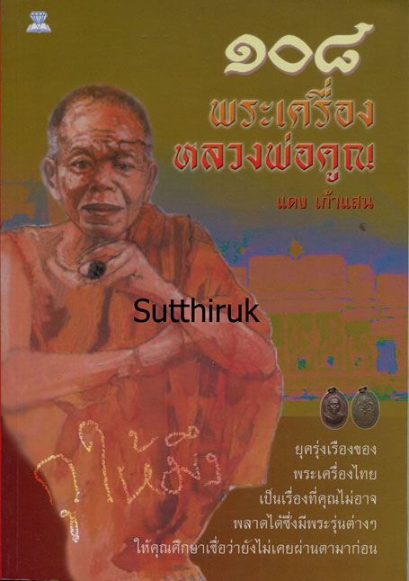หนังสือ 108 พระเครื่อง หลวงพ่อคูณ ปริสุทโธ (ชี้จุดลับ ตำหนิพิมพ์)