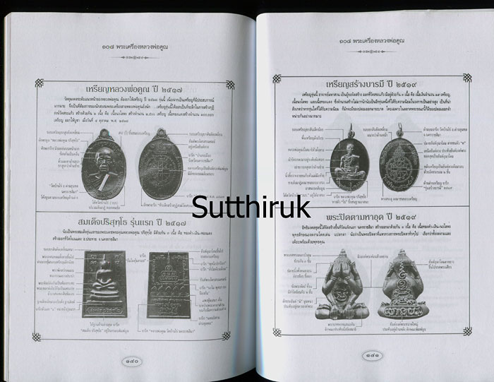 หนังสือ 108 พระเครื่อง หลวงพ่อคูณ ปริสุทโธ (ชี้จุดลับ ตำหนิพิมพ์)