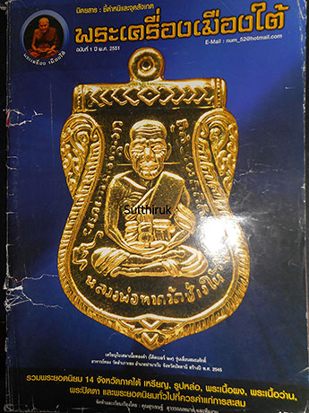 หนังสือ พระเครื่องเมืองใต้ ฉบับที่ 1 ปี พ.ศ. 2551 (ชี้ตำหนิและจุดสังเกต)