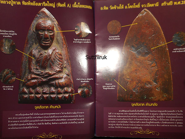 หนังสือ พระเครื่องเมืองใต้ ฉบับที่ 1 ปี พ.ศ. 2551 (ชี้ตำหนิและจุดสังเกต)