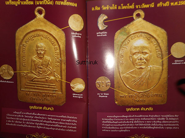 หนังสือ พระเครื่องเมืองใต้ ฉบับที่ 1 ปี พ.ศ. 2551 (ชี้ตำหนิและจุดสังเกต)