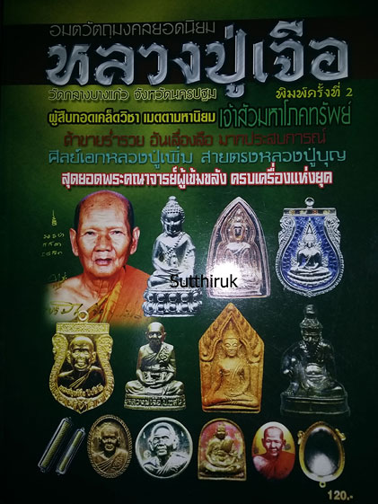 หนังสือ อมตวัตถุมงคลยอดนิยม หลวงปู่เจือ วัดกลางบางแก้ว จ.นครปฐม 