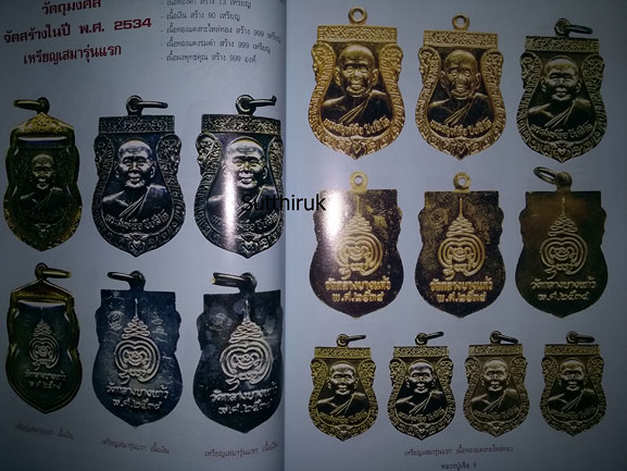 หนังสือ อมตวัตถุมงคลยอดนิยม หลวงปู่เจือ วัดกลางบางแก้ว จ.นครปฐม 