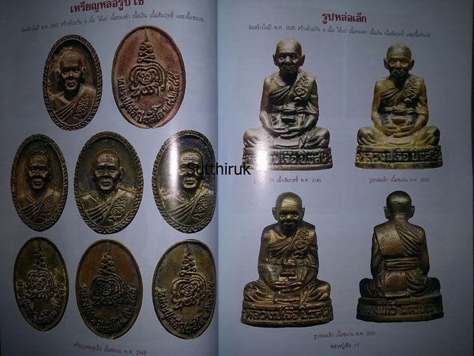 หนังสือ อมตวัตถุมงคลยอดนิยม หลวงปู่เจือ วัดกลางบางแก้ว จ.นครปฐม 